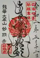 妙顯寺(妙顕寺)の御朱印