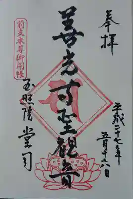 玉照院の御朱印