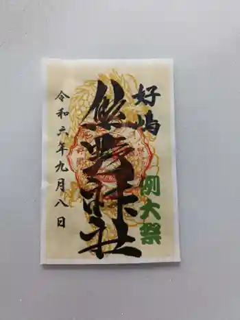 好間熊野神社の御朱印 2024年09月