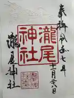 瀧尾神社の御朱印