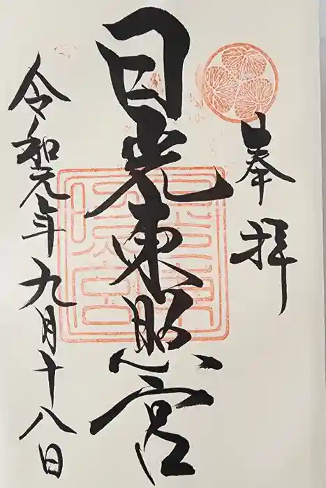 日光東照宮の御朱印