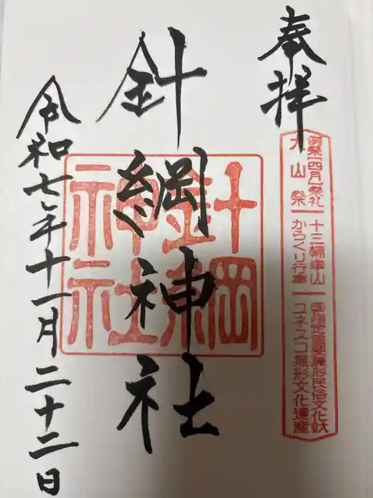 針綱神社(愛知県)