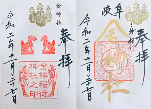 金神社の御朱印