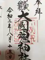 大國魂神社の御朱印