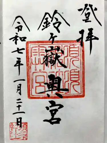 須須神社奥宮の御朱印