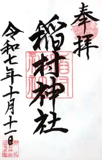 稲村神社の御朱印 2025年10月