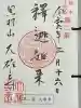 大雄寺の御朱印