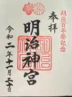 明治神宮の御朱印