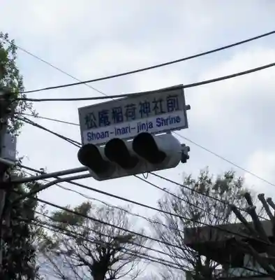 松庵稲荷神社の周辺