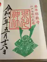 麻布氷川神社の御朱印