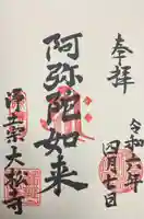 簾舞山大松寺(北海道)