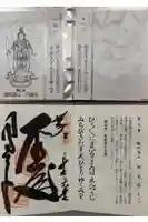 円通寺の御朱印