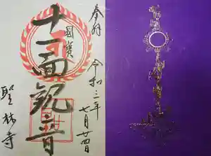聖林寺の御朱印 2021年05月01日(土)〜(2021年07月25日(日) 14時44分21秒投稿)