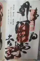 善楽寺の御朱印