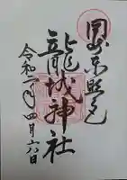 龍城神社の御朱印
