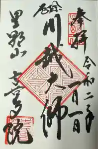 喜多院の御朱印