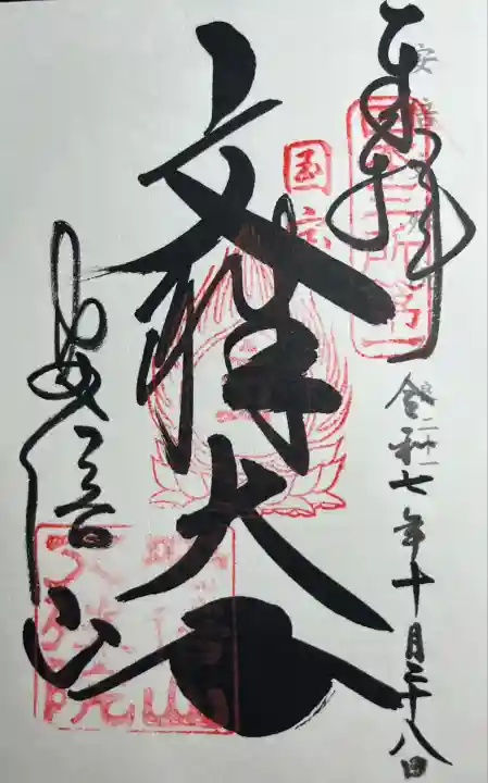 安倍文殊院 (奈良県)