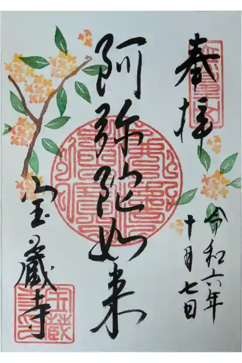 令和6年10月阿弥陀如来御朱印