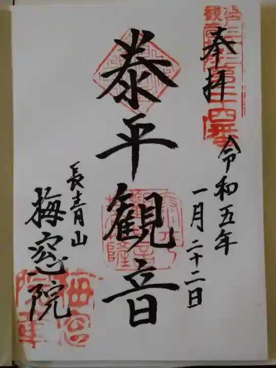 梅窓院の御朱印