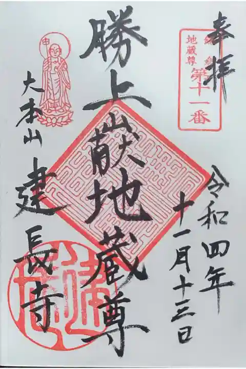 勝上献地蔵尊の御朱印