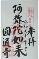圓通寺の御朱印