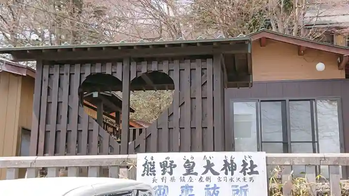 熊野皇大神社のその他建物