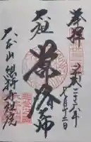 総持寺祖院の御朱印