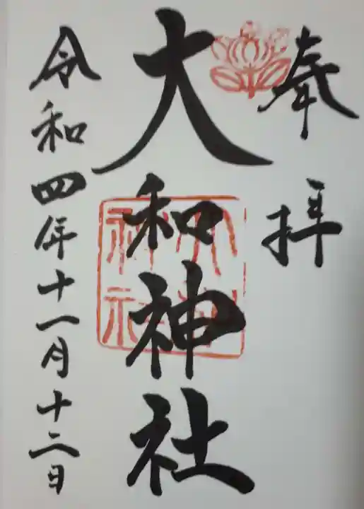 大和神社の御朱印