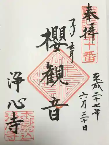 浄心寺(東京都)