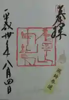 唐澤山神社の御朱印
