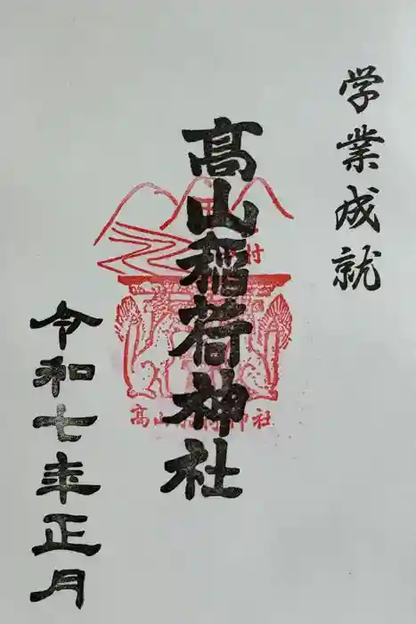 高山稲荷神社の御朱印
