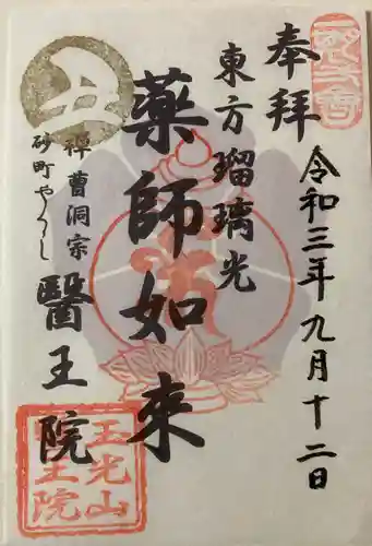 医王院の御朱印
