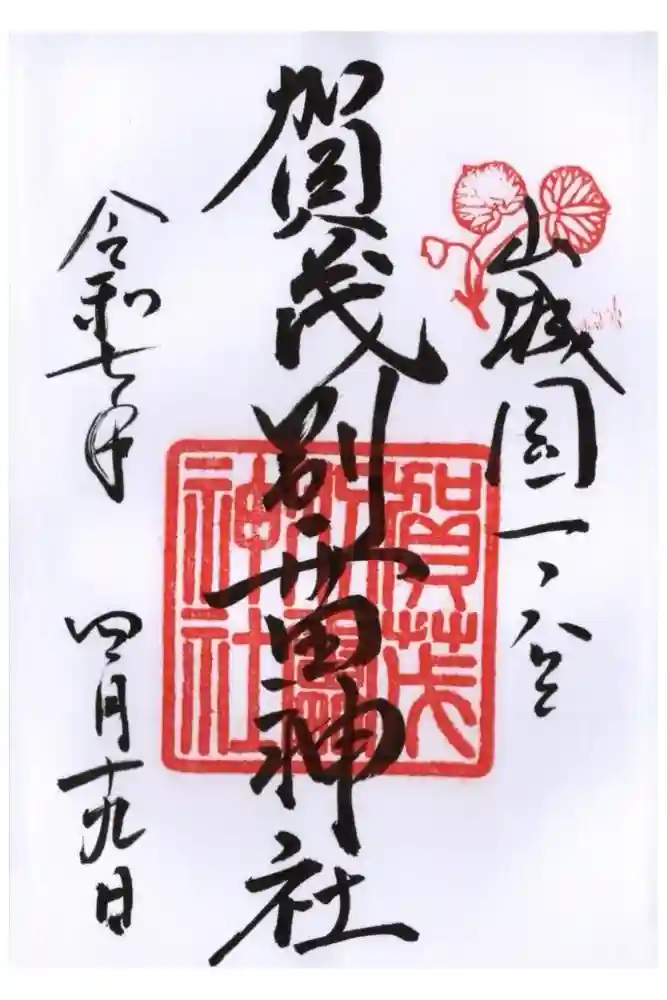 賀茂別雷神社（上賀茂神社）の御朱印