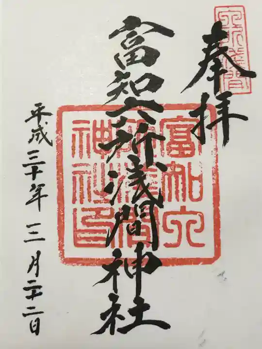 富知六所浅間神社(静岡県)