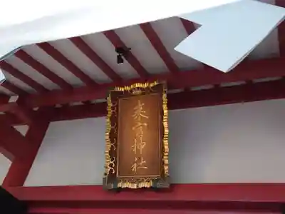 來宮神社のその他建物