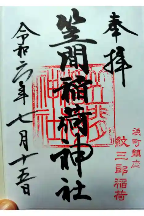 笠間稲荷神社 東京別社の御朱印