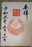 藤森神社の御朱印