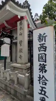 誓願寺(京都府)