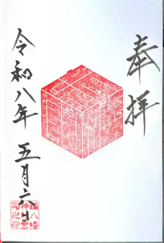 鏑八幡神社の御朱印