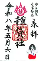 種貸社(住吉大社末社)の御朱印