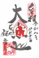 東向観音寺の御朱印