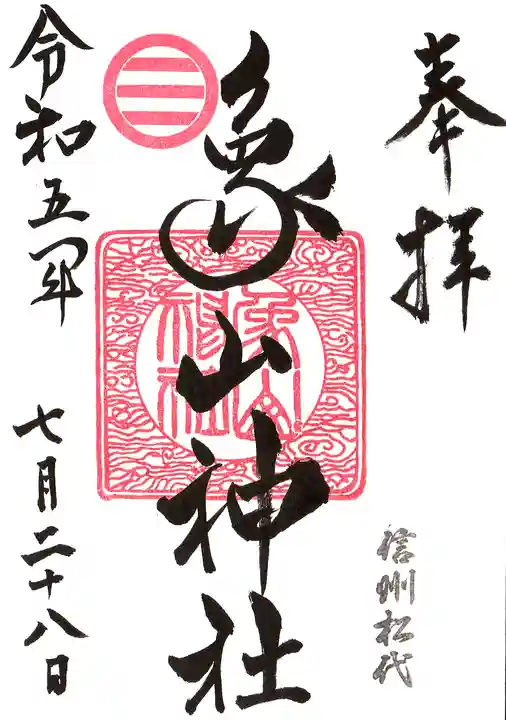 象山神社の御朱印