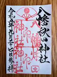 八幡秋田神社の御朱印