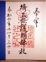 埼玉縣護國神社(埼玉県)