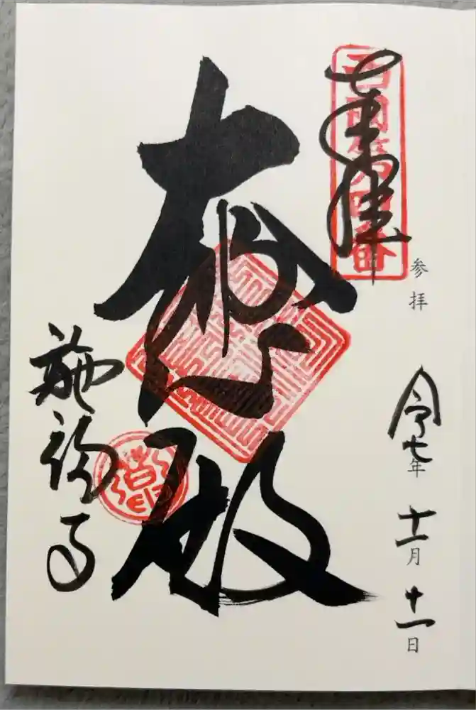 施福寺の御朱印