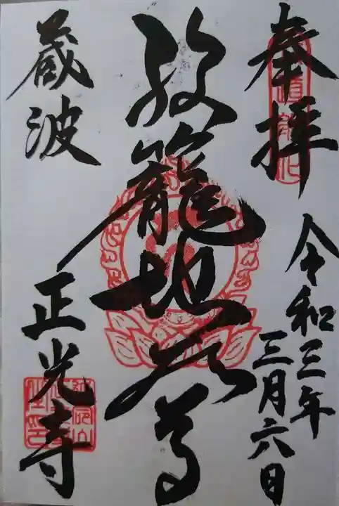 正光寺の御朱印