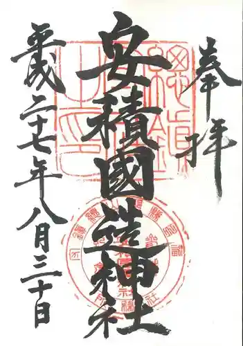 安積國造神社の御朱印