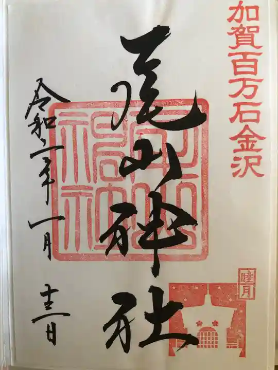 尾山神社の御朱印