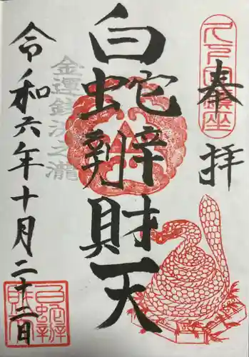 白蛇辨財天(栃木県)