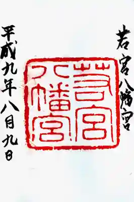 印-若宮八幡宮
墨-若宮八幡宮